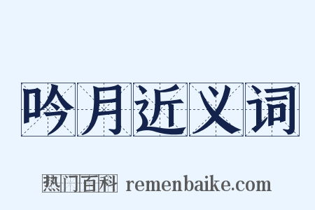 吟月近义词是什么意思的图片